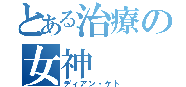 とある治療の女神（ディアン・ケト）