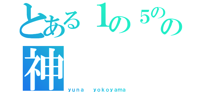 とある１の５のの神（ｙｕｎａ  ｙｏｋｏｙａｍａ）