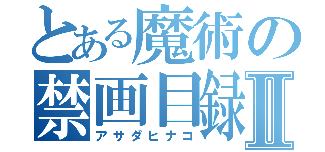 とある魔術の禁画目録Ⅱ（アサダヒナコ）