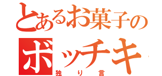 とあるお菓子のボッチキャス（独り言）