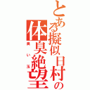 とある擬似日村の体臭絶望（臭い玉）