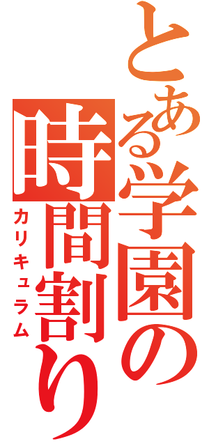 とある学園の時間割り（カリキュラム）