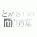 とあるＳＣの面白言葉（アフレコワード）