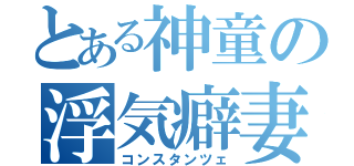 とある神童の浮気癖妻（コンスタンツェ）