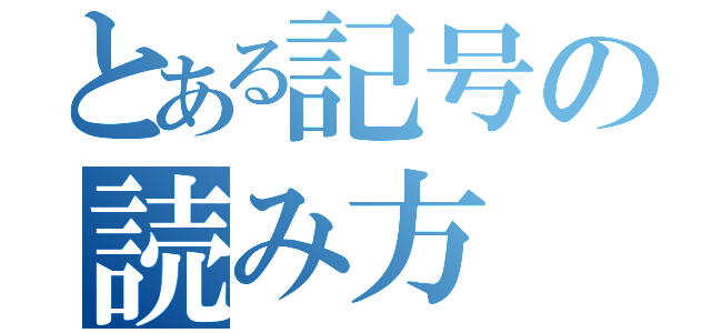 とある記号の読み方（）