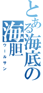 とある海底の海胆（ウールサン）