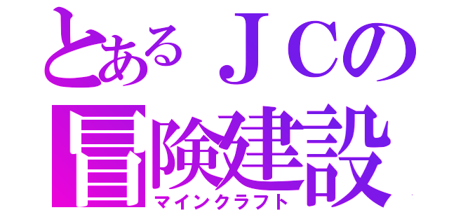 とあるＪＣの冒険建設（マインクラフト）