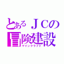 とあるＪＣの冒険建設（マインクラフト）