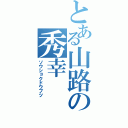 とある山路の秀幸（ソウショクドウブツ）