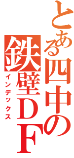 とある四中の鉄壁ＤＦ（インデックス）