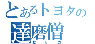 とあるトヨタの達磨僧（セリカ）