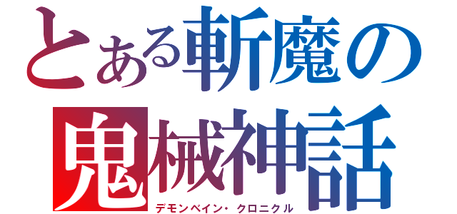 とある斬魔の鬼械神話（デモンベイン・クロニクル）