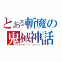 とある斬魔の鬼械神話（デモンベイン・クロニクル）