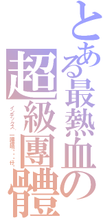 とある最熱血の超級團體（インデックス〝一陣神明ㄟ憨囝仔〞）