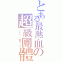 とある最熱血の超級團體（インデックス〝一陣神明ㄟ憨囝仔〞）