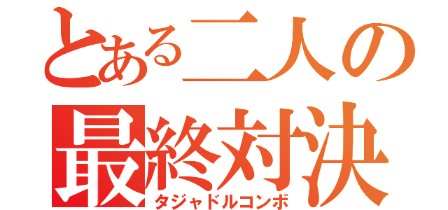 とある二人の最終対決（タジャドルコンボ）