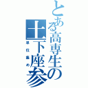 とある高専生の土下座参り（単位集め）