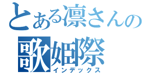 とある凛さんの歌姫際（インデックス）