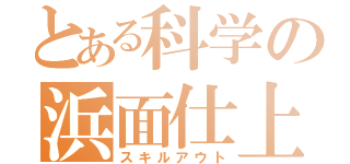 とある科学の浜面仕上（スキルアウト）