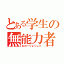 とある学生の無能力者（むのーりょくしゃ）