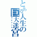 とある人生の巨大迷宮（ラビリンス）