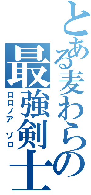 とある麦わらの最強剣士（ロロノア ゾロ）