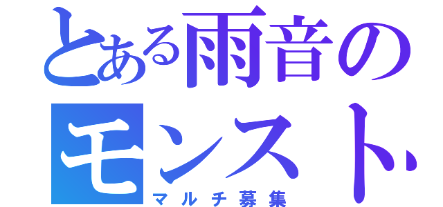 とある雨音のモンスト（マルチ募集）