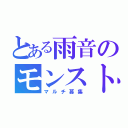 とある雨音のモンスト（マルチ募集）