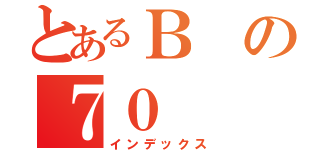 とあるＢの７０（インデックス）