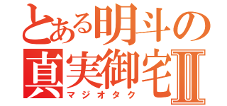 とある明斗の真実御宅Ⅱ（マジオタク）