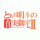 とある明斗の真実御宅Ⅱ（マジオタク）