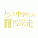 とある中学校の自慢暴走（賢史）