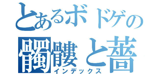 とあるボドゲの髑髏と薔薇（インデックス）