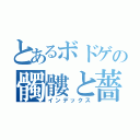 とあるボドゲの髑髏と薔薇（インデックス）