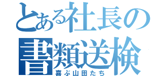 とある社長の書類送検（喜ぶ山田たち）