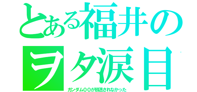 とある福井のヲタ涙目（ガンダム００が放送されなかった）