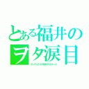 とある福井のヲタ涙目（ガンダム００が放送されなかった）