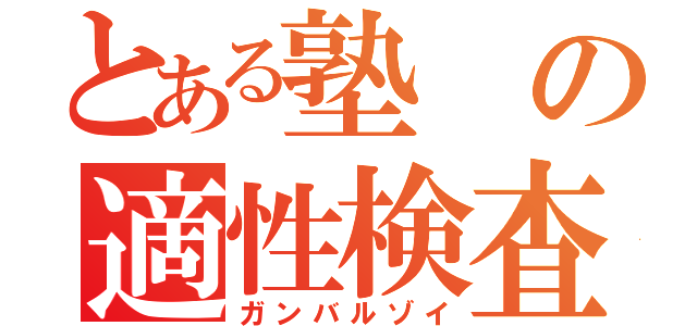 とある塾の適性検査Ⅰノート（ガンバルゾイ）