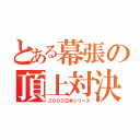 とある幕張の頂上対決（２００５日本シリーズ）