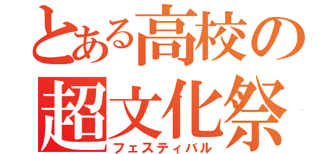 とある高校の超文化祭（フェスティバル）