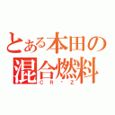 とある本田の混合燃料（ＣＲ−Ｚ）