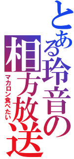 とある玲音の相方放送（マカロン食べたい）