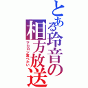 とある玲音の相方放送（マカロン食べたい）