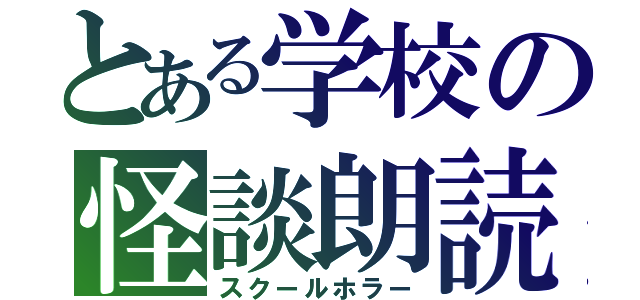 とある学校の怪談朗読（スクールホラー）