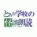 とある学校の怪談朗読（スクールホラー）