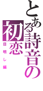 とある詩音の初恋（目明し編）