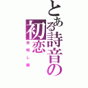 とある詩音の初恋（目明し編）