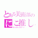 とある美術部のにこ推し（にっこにっこにー♪）