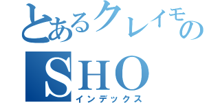 とあるクレイモアのＳＨＯ （インデックス）