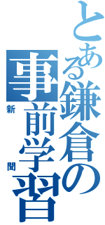 とある鎌倉の事前学習（新聞）